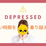 辛い時期を乗り越えるためのアドバイス