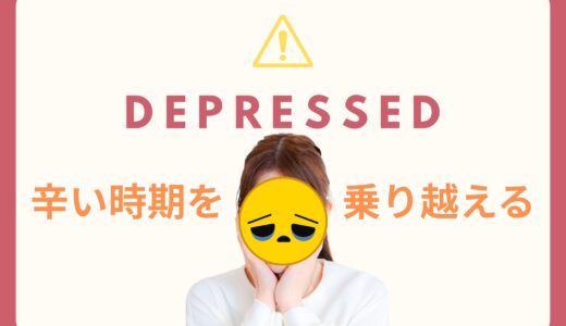 辛い時期を乗り越えるためのアドバイス