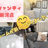 【アヴァンティ新潟店】ルームが新しくなりました🛋✨