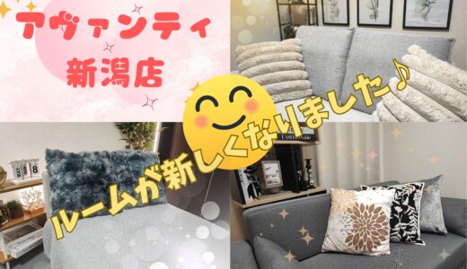 【アヴァンティ新潟店】ルームが新しくなりました🛋✨