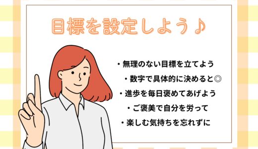 【目標設定のススメ】無理なく楽しくお仕事を続けるために♪