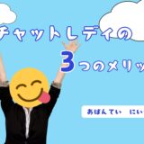 ライブチャットって実はこんなにメリットたくさん✨