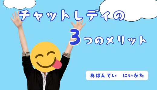 ライブチャットって実はこんなにメリットたくさん✨