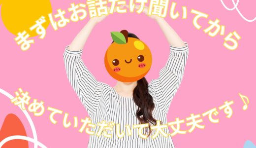 やる・やらないは、説明を聞いてから決めてOKです✨
