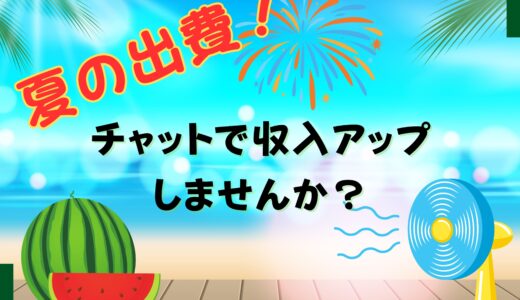 夏の出費、どう乗り切る？