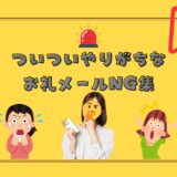 そのお礼メール、逆効果かも…！？やりがちなNG特集