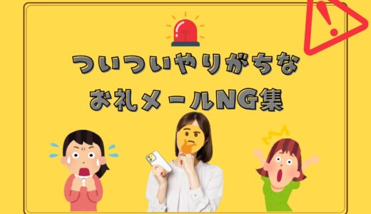 そのお礼メール、逆効果かも…！？やりがちなNG特集