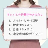 勝負は「待機中」から始まってる😊