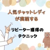 人気チャットレディが実践するリピーター獲得のテクニック