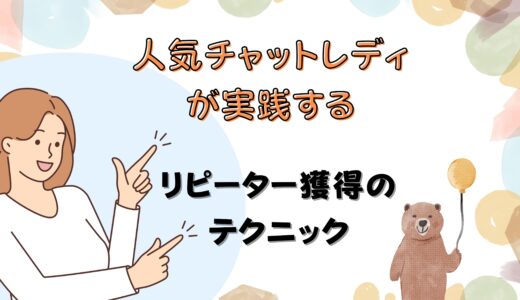 人気チャットレディが実践するリピーター獲得のテクニック