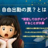 自由出勤ってどういうこと？どのくらい働けばいいの？🧐💭