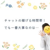 昼間は稼げない？そんなことありません！