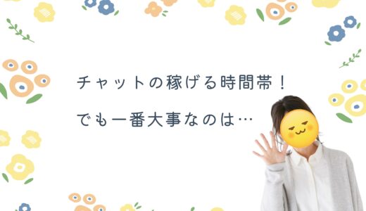 昼間は稼げない？そんなことありません！