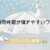 明日から6月！実は…梅雨はチャットレディが稼ぎやすい季節なんです☔