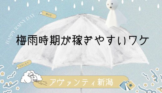 明日から6月！実は…梅雨はチャットレディが稼ぎやすい季節なんです☔