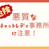 悪質なチャットレディ事務所に注意！安全に稼ぐためのガイド✨