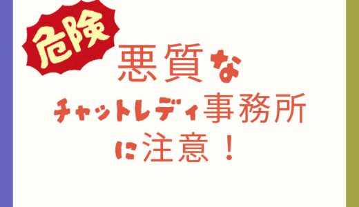 悪質なチャットレディ事務所に注意！安全に稼ぐためのガイド✨