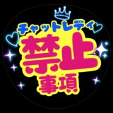 チャットレディの禁止事項について