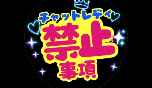 チャットレディの禁止事項について