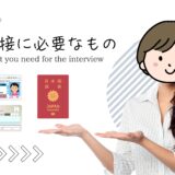 面接時に必要なものはコレ❗