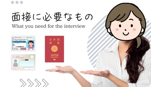 面接時に必要なものはコレ❗