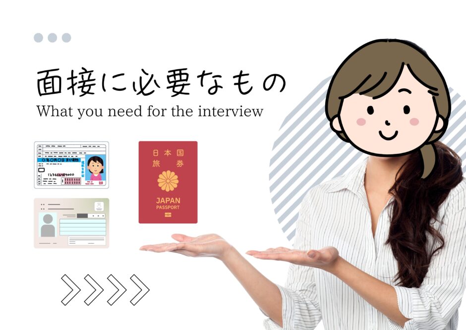 面接に必要なもの