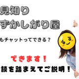 人見知りでもチャットレディってできるの？実際の体験からお話します✨