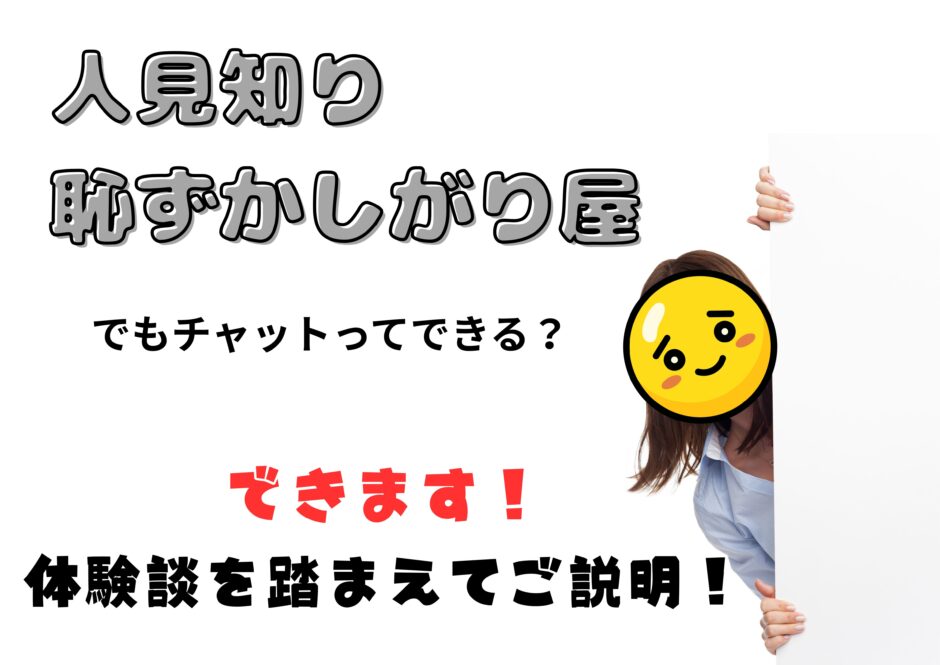 人見知り