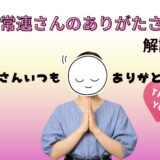 常連さんってどうして大事なの？💭