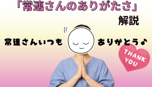 常連さんってどうして大事なの？💭