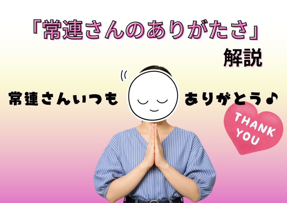 常連