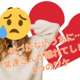 常連さんが離れるNG行動5選
