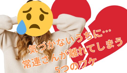 常連さんが離れるNG行動5選