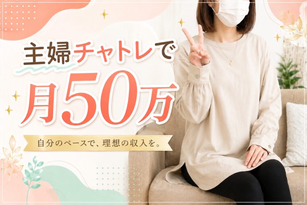 主婦チャトレで月50万