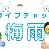 湿気との戦い！💦