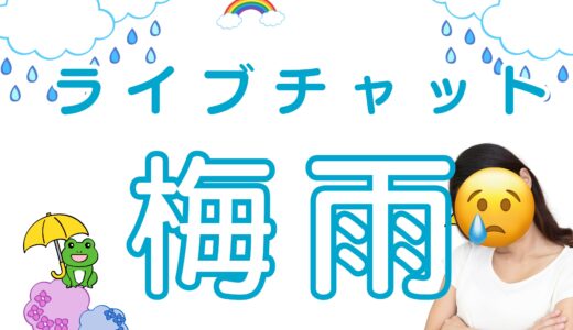 湿気との戦い！💦