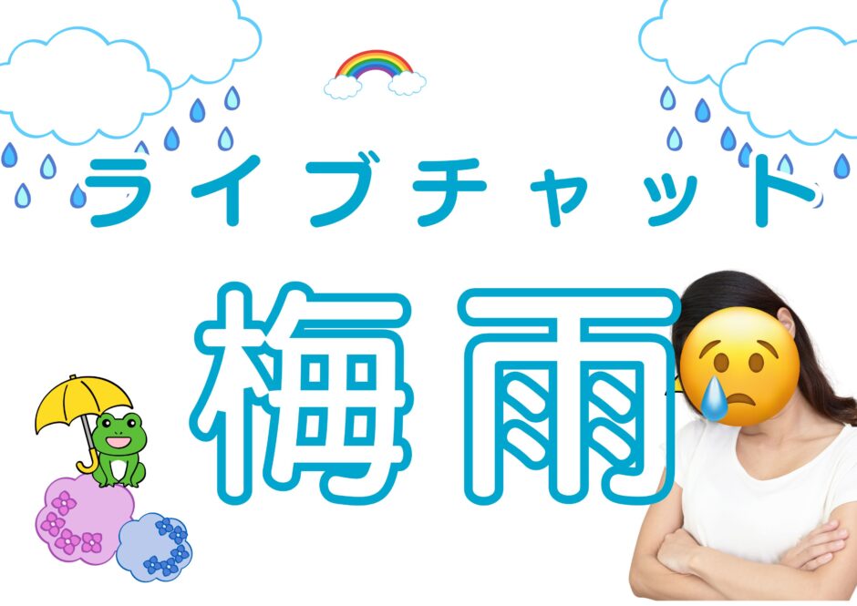梅雨