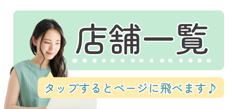 店舗一覧