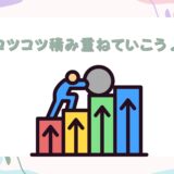 コツコツ