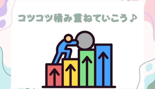 継続は力なり💻焦らず、コツコツ積み重ねていこう♪
