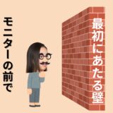 モニターの前で話すって…なんでこんなに難しいの？
