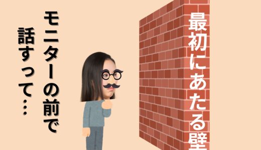 モニターの前で話すって…なんでこんなに難しいの？