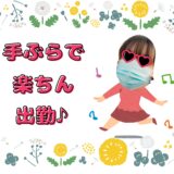 スッピン手ぶらでも大丈夫♡準備いらずのラクラク出勤✨