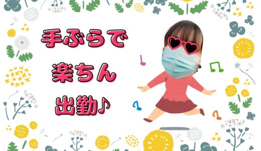 スッピン手ぶらでも大丈夫♡準備いらずのラクラク出勤✨