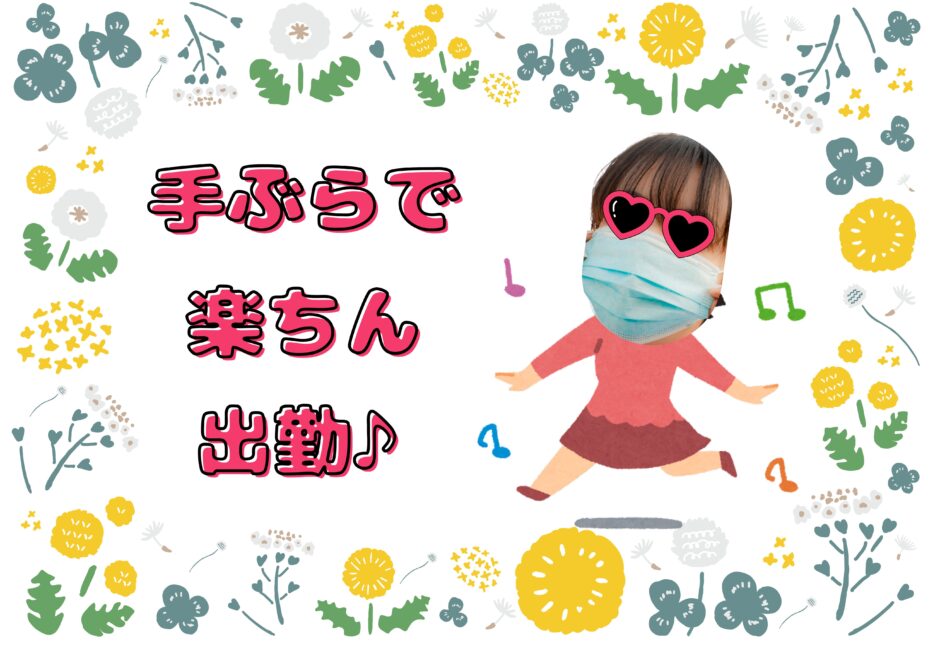手ぶら