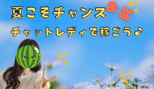 夏こそチャンス✨チャットレディで稼ごう♪