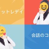 チャットレディ会話のコツ
