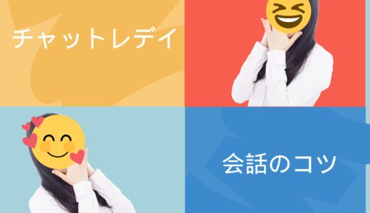チャットレディ会話のコツ