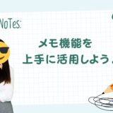 メモ