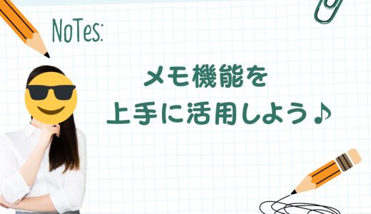 「あれ？誰だっけ…」を防ぐ！メモ機能を味方にしよう✍️
